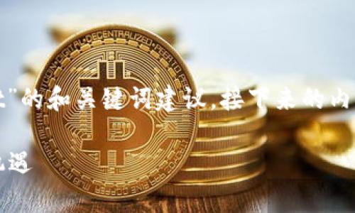 在这里我们提供一个关于“tpwallet”的和关键词建议，接下来的内容也会围绕这个主题进行详细展开。

TPWallet的全面分析：它的风险与机遇