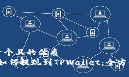 思考一个且的优质
Luna如何提现到TPWallet：全方位指南