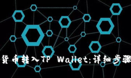 如何将加密货币转入TP Wallet：详细步骤与注意事项
