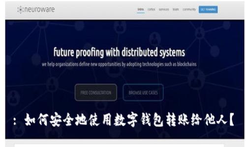 : 如何安全地使用数字钱包转账给他人？