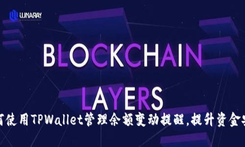 如何使用TPWallet管理余额变动提醒，提升资金安全