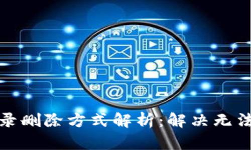 数字钱包记录删除方式解析：解决无法删除的问题