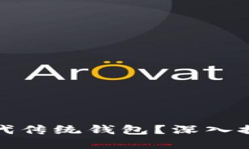 数字货币是否会取代传统钱包？深入探讨未来的支付方式