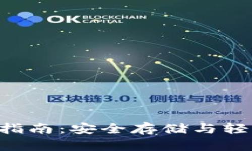 iOS端TPWallet使用指南：安全存储与轻松管理您的数字资产