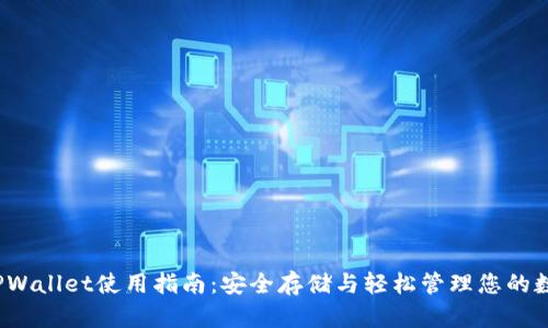 iOS端TPWallet使用指南：安全存储与轻松管理您的数字资产