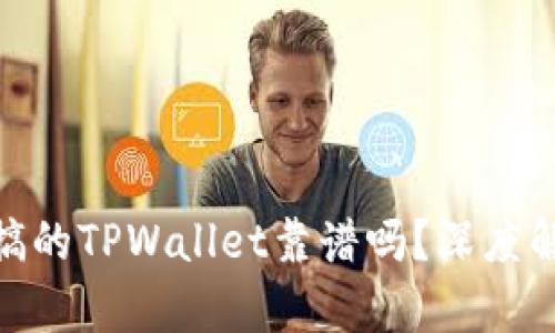 使用分身搞的TPWallet靠谱吗？深度解析与评测