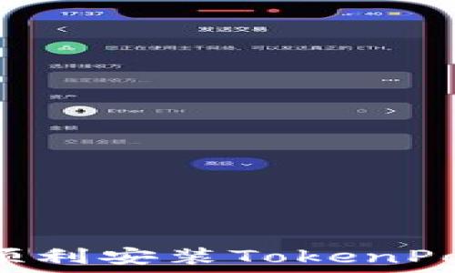   
华为手机如何顺利安装TokenPocket：详尽指南