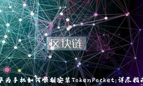   
华为手机如何顺利安装TokenPocket：详尽指南