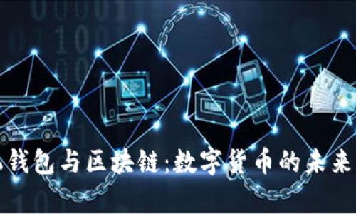 文章手机钱包与区块链：数字货币的未来与安全性