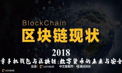 文章手机钱包与区块链：数字货币的未来与安全性