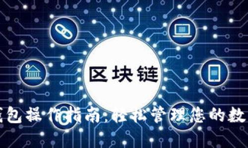 数字钱包操作指南：轻松管理您的数字资产