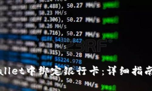 如何在TPWallet中绑定银行卡：详细指南与常见问题