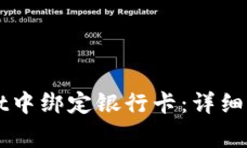 如何在TPWallet中绑定银行卡：详细指南与常见问题