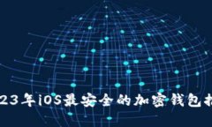 2023年iOS最安全的加密钱包