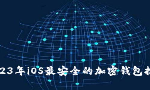 2023年iOS最安全的加密钱包推荐