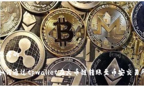 思考的

如何通过tpwallet在火币链转账至币安交易所