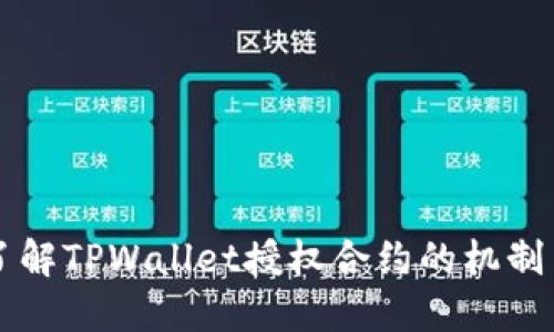 深入了解TPWallet授权合约的机制与应用