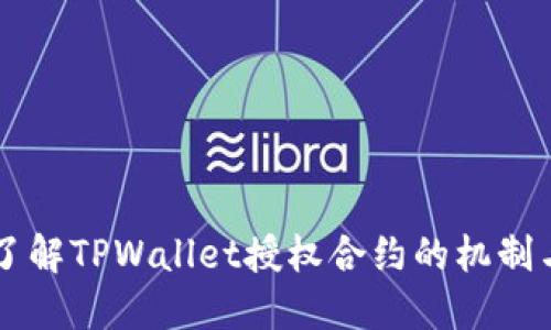 深入了解TPWallet授权合约的机制与应用