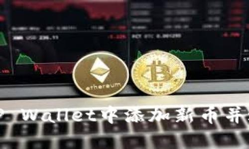 如何在TP Wallet中添加新币并进行管理