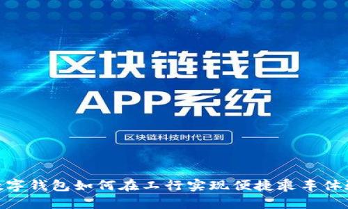 数字钱包如何在工行实现便捷乘车体验