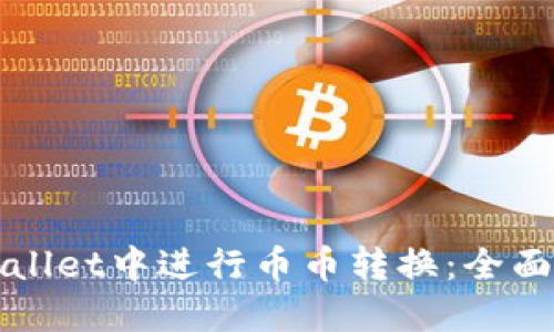 如何在TPWallet中进行币币转换：全面指导与技巧