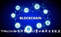 TPWallet如何设置高Gas费以提升交易速度