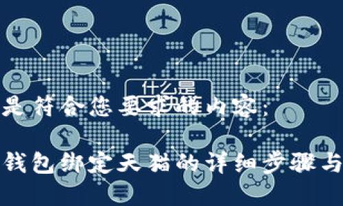 以下是符合您要求的内容：

数字钱包绑定天猫的详细步骤与技巧