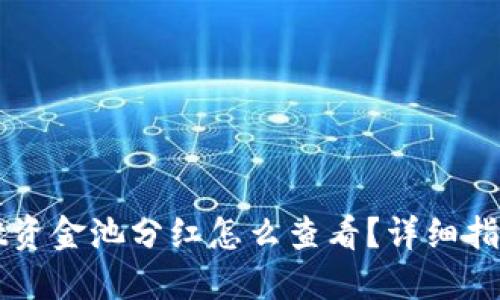 优质
TPWallet资金池分红怎么查看？详细指南与分析