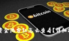 优质TPWallet资金池分红怎么查看？详细指南与分析