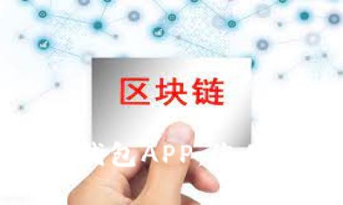 全面解析安徽龙金数字钱包APP：您值得信赖的数字金融工具