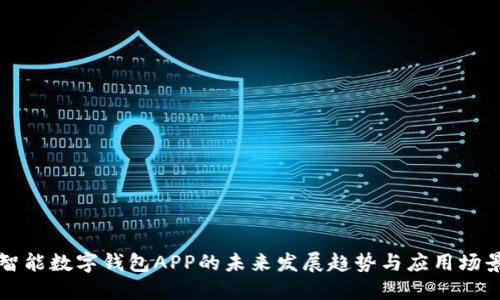 智能数字钱包APP的未来发展趋势与应用场景