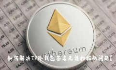  如何解决TP冷钱包签名无法扫描的问题？