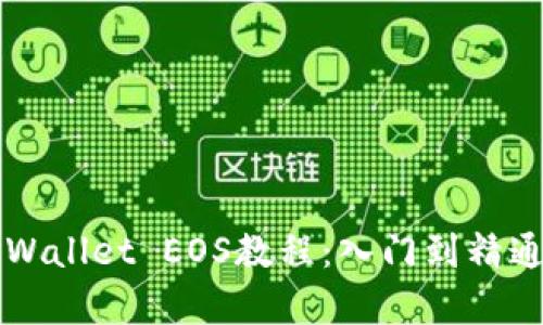 全面解析TPWallet EOS教程：入门到精通的完整指南