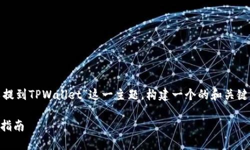 为了满足您的请求，我们将围绕“Pi币是否可以提到TPWallet”这一主题，构建一个的和关键词，同时提炼出相关的六个问题进行详细解答。

Pi币是否可以提到TPWallet？全面解析与操作指南