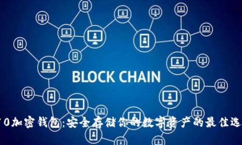 S10加密钱包：安全存储你的数字资产的最佳选择