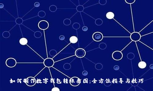 如何制作数字钱包转账截图：全方位指导与技巧