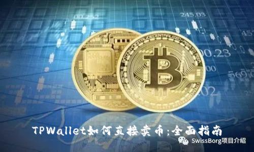 TPWallet如何直接卖币：全面指南