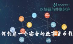 如何创建一个安全的数字