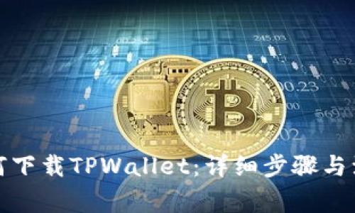 优质如何下载TPWallet：详细步骤与注意事项