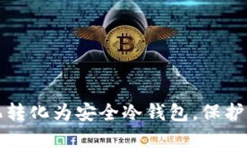 如何将旧手机转化为安全冷钱包，保护你的数字资产