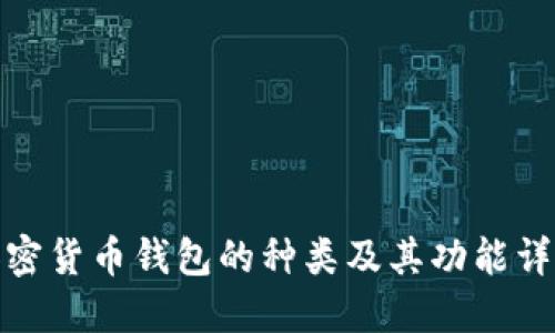 加密货币钱包的种类及其功能详解