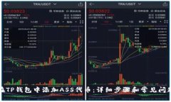 如何在TP钱包中添加ASS代币