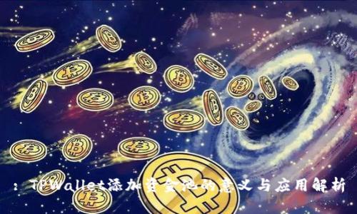 : TPWallet添加资金池的意义与应用解析