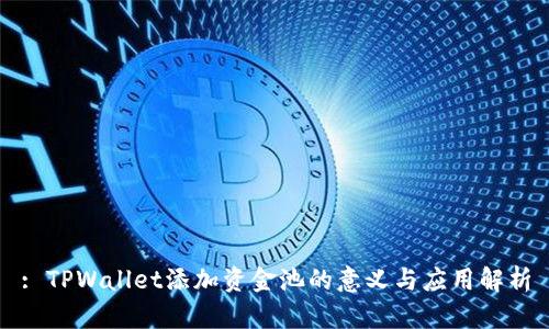 : TPWallet添加资金池的意义与应用解析