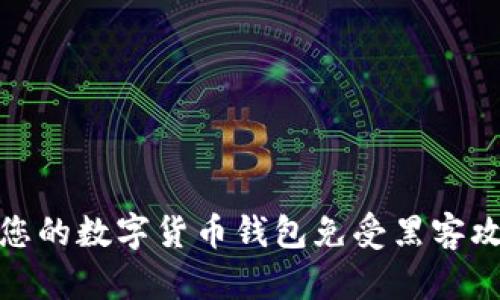 如何保护您的数字货币钱包免受黑客攻击和盗窃