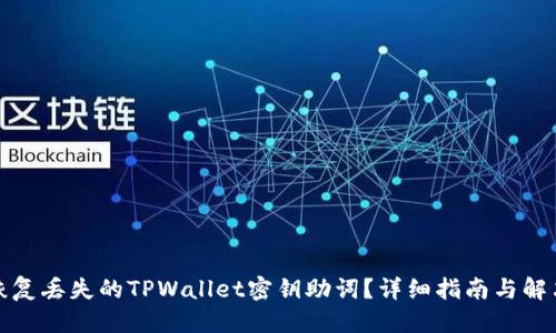 优质
如何恢复丢失的TPWallet密钥助词？详细指南与解决方案