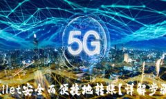 如何向TPWallet安全而便捷地