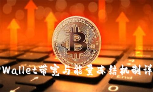 TPWallet带宽与能量冻结机制详解