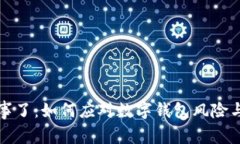 : TPWallet出事了：如何应对