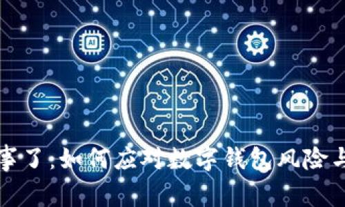 : TPWallet出事了：如何应对数字钱包风险与保护资产安全